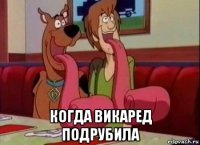  когда викаред подрубила