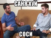 саня хуй соси