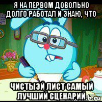 я на первом довольно долго работал и знаю, что чистыэй лист самый лучший сценарий