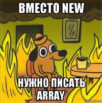 вместо new нужно писать array