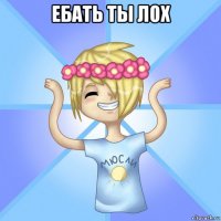 ебать ты лох 