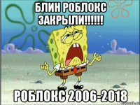 блин роблокс закрыли!!!!!! роблокс 2006-2018