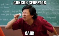 список секретов сани