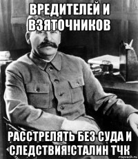 вредителей и взяточников расстрелять без суда и следствия!сталин тчк