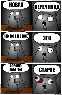 Новая перечница Но все новое это хорошо забытое Старое