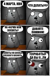 4 марта. КВК Что делать??? На ферму или воевать? Давайте пожжом! Таланты на боевые. Пленного казнить. Техработы? Да вы о...ли