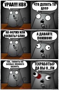 Ураа!!! КВК Что делать то а??? На ферму или воевать? Блин... А Давайте пожжом! Так... Таланты на боевые. Пленного казнить. Техработы? Да вы о...ли