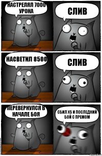 настрелял 7000 урона слив насветил 8500 слив перевернулся в начале боя сбил X5 и последний бой с премом