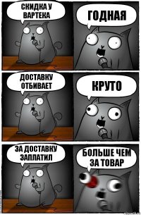 Скидка у вартека Годная Доставку отбивает Круто За доставку заплатил Больше чем за товар