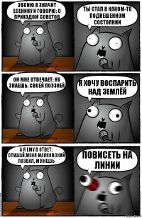 Звоню я значит Есенину и говорю: С приходом советов ты стал в каком-то подвешенном состоянии он мне отвечает: Ну знаешь, своей поэзией я хочу воспарить над землёй А я ему в ответ: Слушай,меня Маяковский позвал, можешь Повисеть на линии