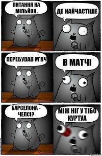 Питання на мільйон. Де найчастіше Перебував м'яч В матчі Барселона - Челсі? Між ніг у Тібо Куртуа