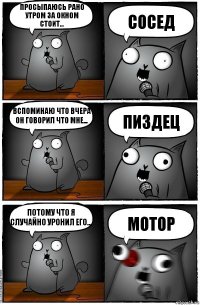 просыпаюсь рано утром за окном стоит... СОСЕД вспоминаю что вчера он говорил что мне... пиздец потому что я случайно уронил его... мотор