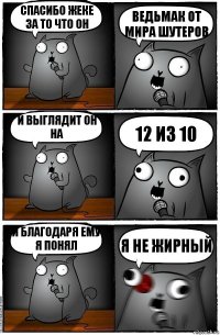 Спасибо Жеке за то что он Ведьмак от Мира шутеров и выглядит он на 12 из 10 и благодаря Ему я понял я не жирный