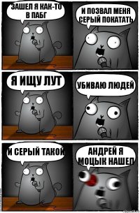 ЗАШЕЛ Я КАК-ТО В ПАБГ и позвал меня серый покатать я ищу лут убиваю людей и серый такой АНДРЕЙ Я МОЦЫК НАШЕЛ