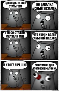 Однажды решил стать геем Но завалил усный экзамен Геи со стажем сказали мне Что нужен более глубокий подход В итоге я решил Что у меня для этого кишка тонка