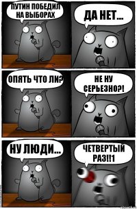 Путин победил на выборах Да нет... Опять что ли? Не ну серьезно?! Ну люди... ЧЕТВЕРТЫЙ РАЗ!!1