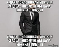 и, даря поклонникам мечты, я сердца - никому не обещала. моника беллуччи и, даря поклонникам мечты, я сердца - никому не обещала. моника беллуччи