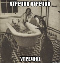 утречко утречко утречко