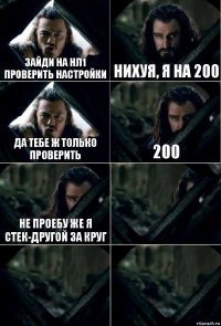 зайди на нл1 проверить настройки нихуя, я на 200 да тебе ж только проверить 200 не проебу же я стек-другой за круг   