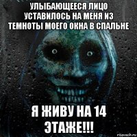 улыбающееся лицо уставилось на меня из темноты моего окна в спальне я живу на 14 этаже!!!