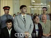 Основываясь на страпонной статье СУД ВЫНЕС приговор. СТОЯТЬ !!!