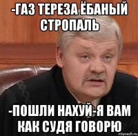 -газ тереза ёбаный стропаль -пошли нахуй-я вам как судя говорю