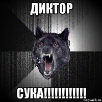 диктор сука!!!!!!!!!!!!