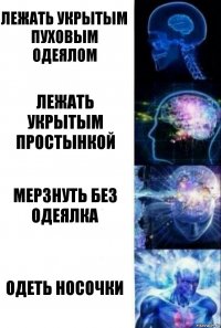 Лежать укрытым пуховым одеялом Лежать укрытым простынкой МЕРЗНУТЬ БЕЗ ОДЕЯЛКА ОДЕТЬ НОСОЧКИ