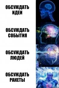 обсуждать идеи обсуждать события обсуждать людей обсуждать РАКЕТЫ