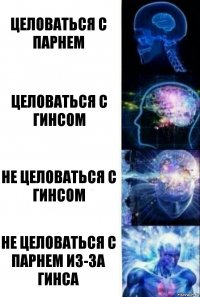 целоваться с парнем целоваться с гинсом не целоваться с гинсом не целоваться с парнем из-за гинса