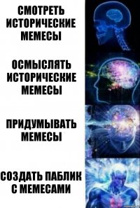 смотреть исторические мемесы осмыслять исторические мемесы придумывать мемесы создать паблик с мемесами