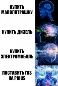 купить малолитрашку купить дизель купить электромобиль поставить газ на prius