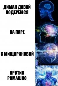 диман давай подеремся на паре с мищириковой против ромашко