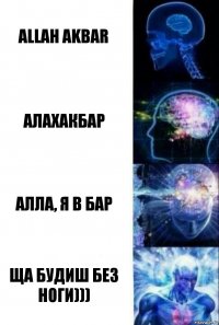 Allah Akbar алахакбар алла, я в бар ща будиш без ноги)))