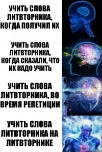 Учить слова ЛитВторника, когда получил их Учить слова ЛитВторника, когда сказали, что их надо учить Учить слова ЛитВторника, во время репетиции Учить слова ЛитВторника на ЛитВторнике