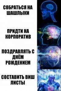 собраться на шашлыки придти на корпоратив поздравлять с днём рождением составить виш листы