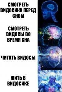 смотреть видосики перед сном смотреть видосы во время сна читать видосы жить в видосике