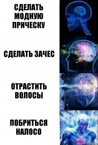 Сделать модную прическу Сделать зачес Отрастить волосы Побриться налосо