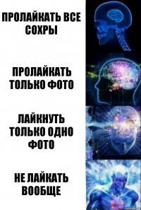 Пролайкать все сохры Пролайкать только фото Лайкнуть только одно фото Не лайкать вообще