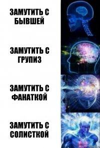 Замутить с бывшей Замутить с групиз Замутить с фанаткой Замутить с солисткой