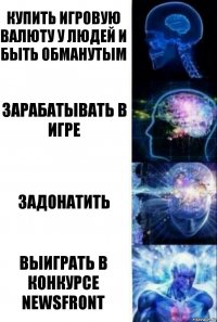 Купить игровую валюту у людей и быть обманутым Зарабатывать в игре Задонатить Выиграть в конкурсе NEWSFRONT