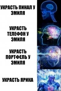 украсть пинал у Эмиля Украсть телефон у Эмиля Украсть портфель у Эмиля украсть ярика