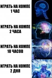 Играть на компе 1 час играть на компе 2 часа играть на компе 10 часов играть на компе 2 дня