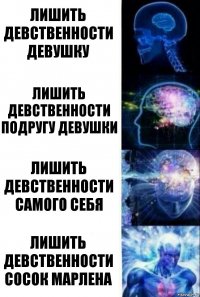 Лишить девственности девушку Лишить девственности подругу девушки Лишить девственности самого себя ЛИШИТЬ ДЕВСТВЕННОСТИ СОСОК МАРЛЕНА