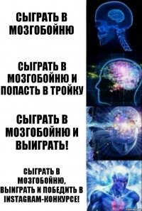 сыграть в мозгобойню сыграть в мозгобойню и попасть в тройку сыграть в мозгобойню и выиграть! сыграть в мозгобойню, выиграть и победить в Instagram-конкурсе!