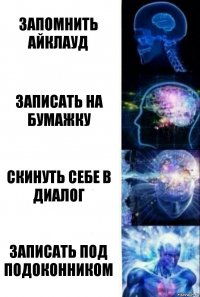 Запомнить айклауд Записать на бумажку Скинуть себе в диалог Записать под подоконником