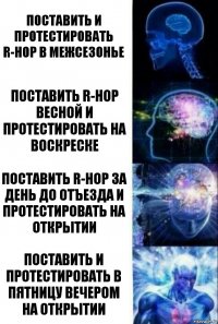 Поставить и протестировать R-hop в межсезонье Поставить R-hop весной и протестировать на воскреске Поставить R-hop за день до отъезда и протестировать на открытии Поставить и протестировать в пятницу вечером на открытии