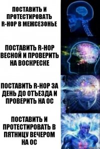 Поставить и протестировать R-hop в межсезонье Поставить R-hop весной и проверить на воскреске Поставить R-hop за день до отъезда и проверить на ОС Поставить и протестировать в пятницу вечером на ОС