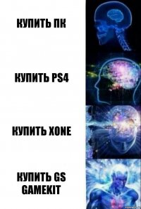 Купить ПК Купить PS4 Купить XONE Купить GS Gamekit