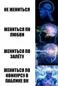 Не жениться Жениться по любви Жениться по залёту Жениться по конкурсу в паблике ВК